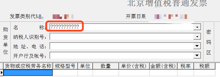 开票软件粘贴中文变成问号解决办法