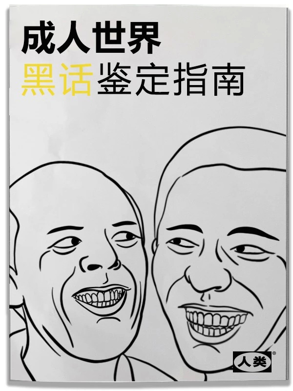 成人世界黑话鉴定指南