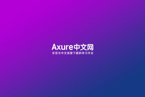 Axure中文网微信公众号已更名为Axure中文站