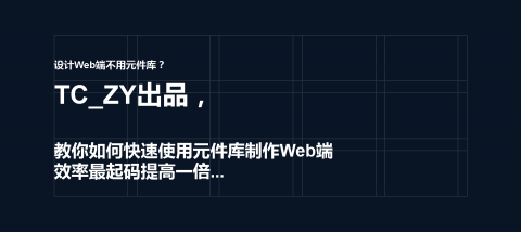 【元件库教程】如何充分利用元件库快速搭建Web后台（Tczy出品）