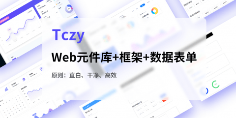 【元件库教程】如何充分利用元件库快速搭建Web后台（Tczy出品）