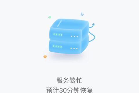 班级小管家小程序崩溃 显示服务繁忙 预计30分钟恢复