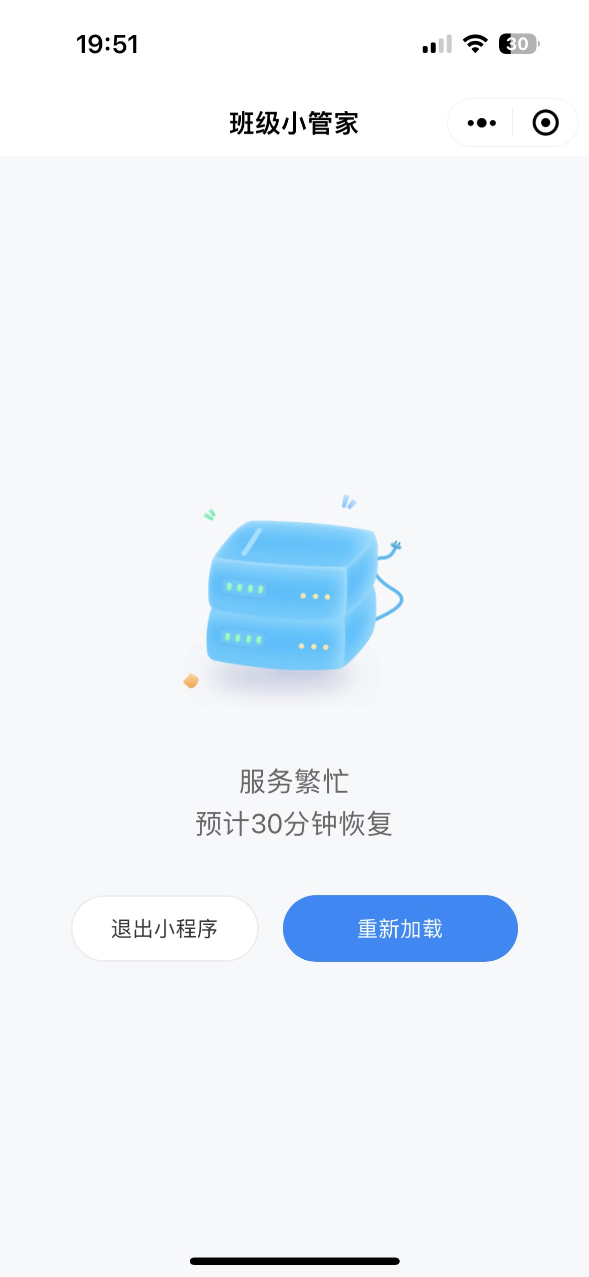 班级小管家小程序崩溃 显示服务繁忙 预计30分钟恢复