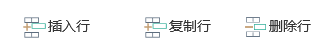 【Axure教程】中继器表格插入行、复制行和删除行
