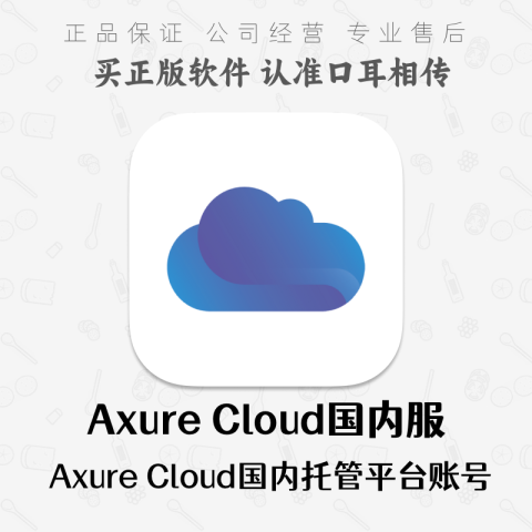 Axure Cloud国内托管平台账号1年
